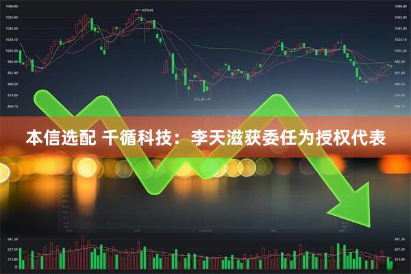 本信选配 千循科技：李天滋获委任为授权代表