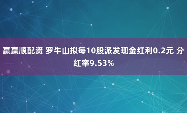 赢赢顺配资 罗牛山拟每10股派发现金红利0.2元 分红率9.53%
